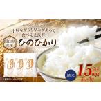 産米 ひのひかり 15kg