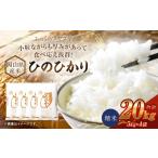 産米 ひのひかり 20kg