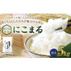 産米 にこまる 5kg