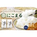 産米 にこまる 10kg