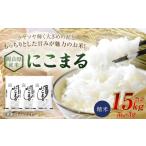 産米 にこまる 15kg