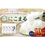 産米 にこまる 20kg