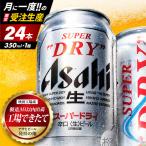 アサヒスーパードライ缶 350ml×24本
