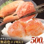 博多長谷川 無着色辛子明太子 明太子 めんたいこ 500g