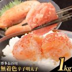 博多長谷川 無着色辛子明太子 明太子 めんたいこ 1kg
