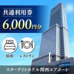 スターゲイトホテル関西エアポート 共通利用券 6,000円分
