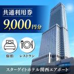 スターゲイトホテル関西エアポート 共通利用券 9,000円分