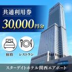 スターゲイトホテル関西エアポート 共通利用券 30,000円分
