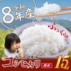 米 令和8年産 コシヒカリ 15kg