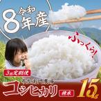 米 令和8年産 コシヒカリ 15kg