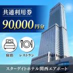 スターゲイトホテル関西エアポート 共通利用券 90,000円分
