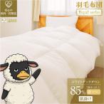 羽毛布団 Royalシリーズ ホワイトダックダウン85%