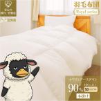 羽毛布団 Royalシリーズ ホワイトグースダウン90%