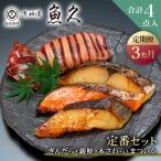 ぎんだら 銀鮭 本さわら まついか定番セット