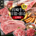宮崎牛で日常を彩る定期便