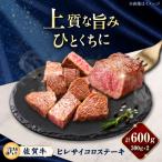 佐賀牛 ヒレサイコロステーキ 600g