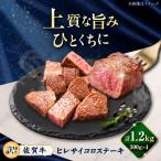 牛肉 ヒレ 訳あり 佐賀牛 ヒレサイコロステーキ 1.2kg
