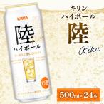 キリン 陸 ハイボール 500ml