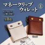 ハンドメイド 本革 マネークリップウォレット