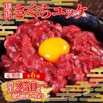 本場熊本 馬肉 さくらユッケ 250g