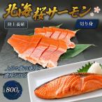 陸上養殖 北海桜サーモン 切り身 800g