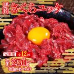 本場熊本 馬肉 さくらユッケ 250g