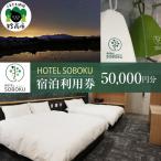 HOTEL SOBOKU 宿泊利用券 50,000円分