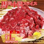 本場 馬肉 小間スライス 1kg