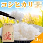 コシヒカリ 5kg