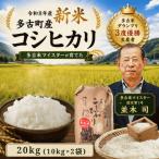 多古米 コシヒカリ 20kg