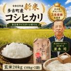 多古米 コシヒカリ玄米20kg