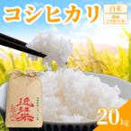 新米 コシヒカリ 20kg