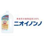 瞬間消臭の純植物性消臭液 ニオイノンノ 1L