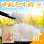 令和8年産 きぬむすめ 精米10kg