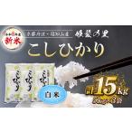 令和8年産 新米 姫髪の里 こしひかり 白米 計15kg