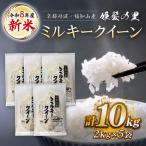 令和8年産 新米 ミルキークイーン 精米 計10kg