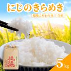 新米 令和8年産 にじのきらめき 5kg