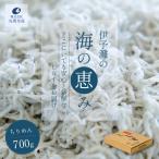 ちりめん 700g