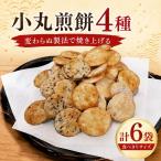 小丸煎餅 4種
