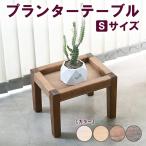 プランターテーブル 観葉植物 プランター