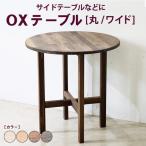 OXテーブル サイドテーブルなどに コーヒーテーブル