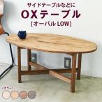 OXテーブル サイドテーブルなどに コーヒーテーブル