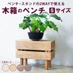 木箱のベンチ ベンチ スタンドの2WAYで使える