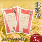 令和8年産 ゆめぴりか 白米 5kg