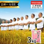 四万十育ちの美味しい 仁井田米 香り米入り 3kg