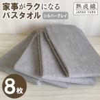 家事がラクになるバスタオル 8枚