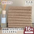普段使いにぴったりのフェイスタオル 16枚
