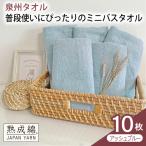 普段使いにぴったりのミニバスタオル 10枚