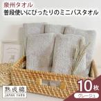 普段使いにぴったりのミニバスタオル 10枚