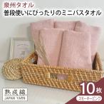 普段使いにぴったりのミニバスタオル 10枚